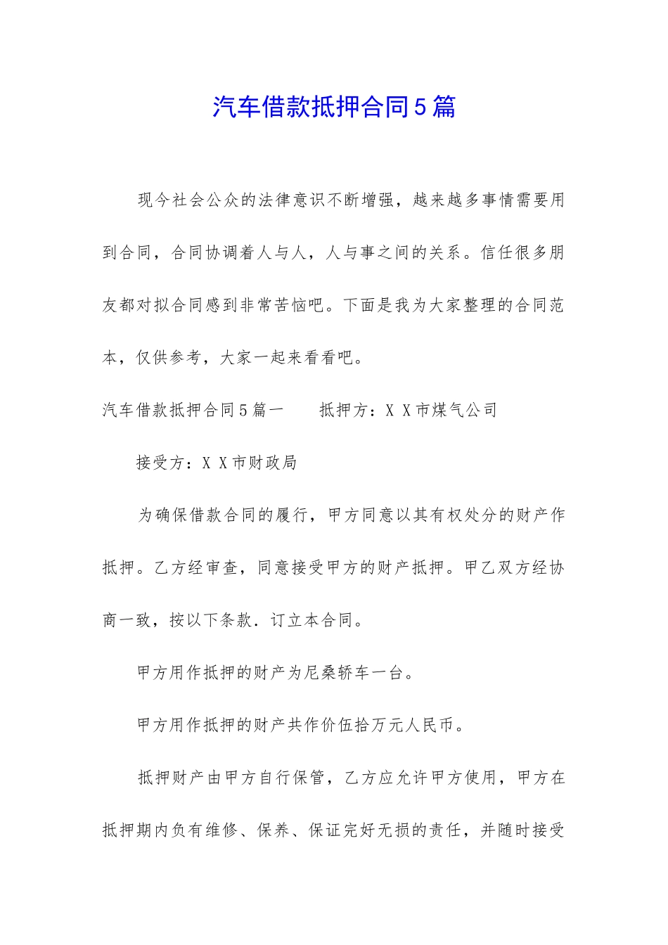 汽车借款抵押合同5篇_第1页