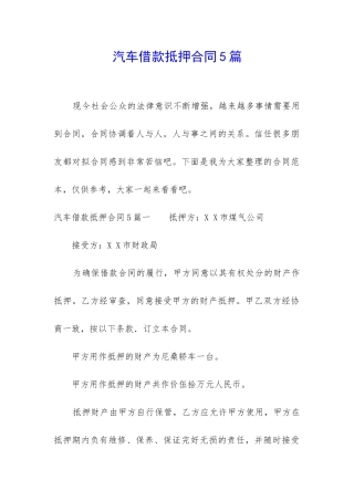 汽车借款抵押合同5篇