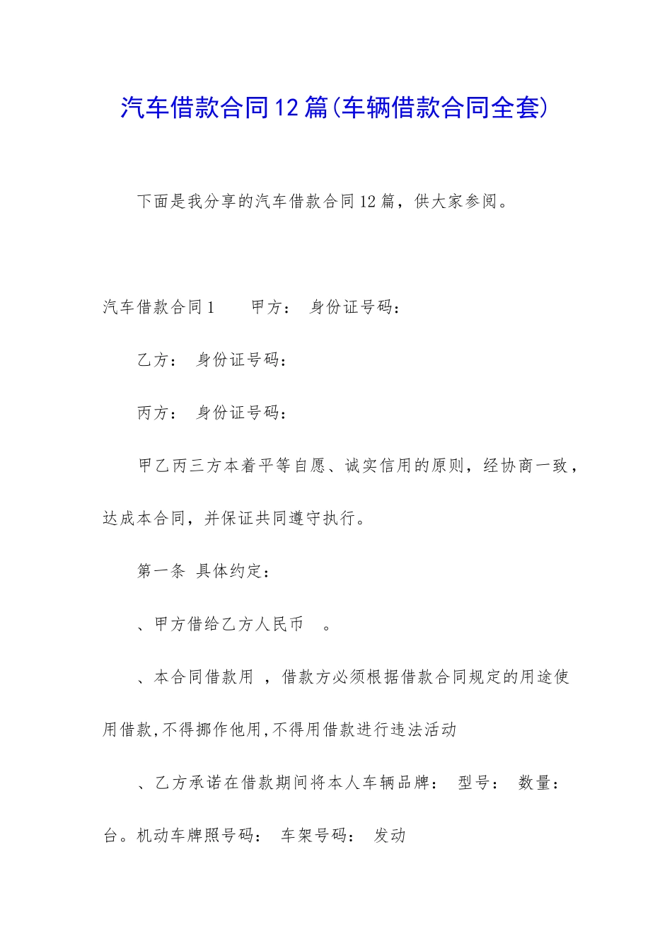 汽车借款合同12篇_第1页