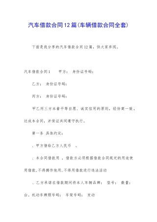汽车借款合同12篇