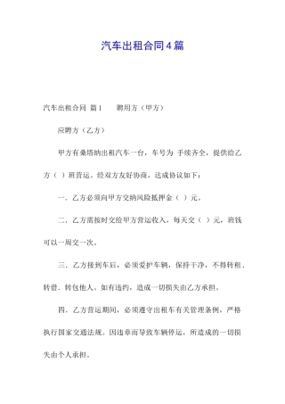 汽车出租合同4篇