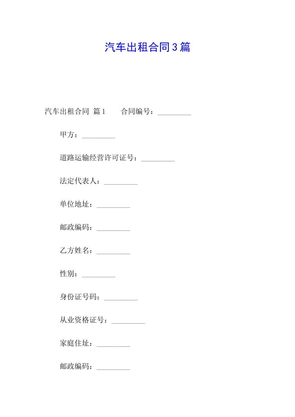 汽车出租合同3篇_第1页