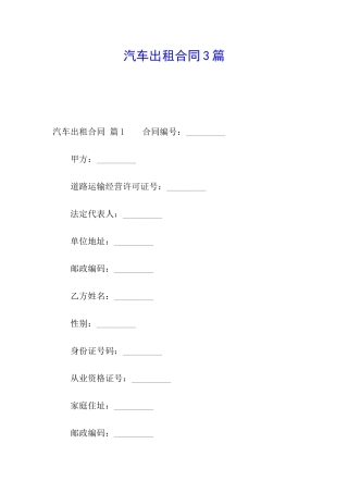 汽车出租合同3篇