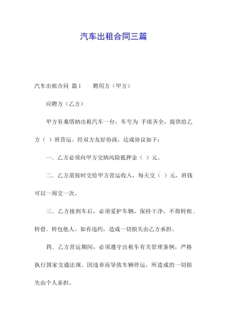 汽车出租合同三篇