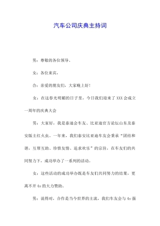 汽车公司庆典主持词