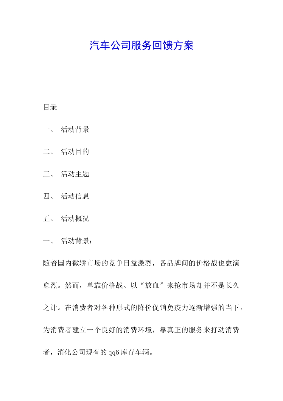 汽车公司服务回馈方案_第1页