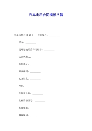 汽车出租合同模板八篇