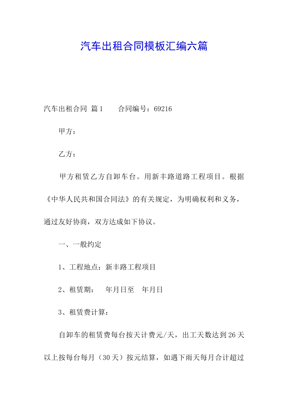 汽车出租合同模板汇编六篇_第1页