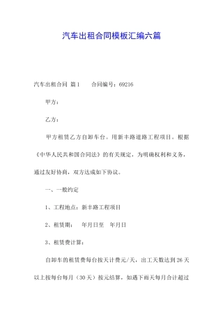 汽车出租合同模板汇编六篇