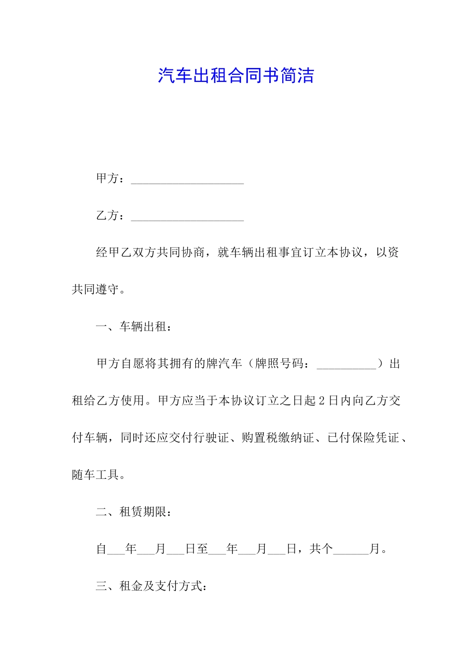 汽车出租合同书简洁_第1页