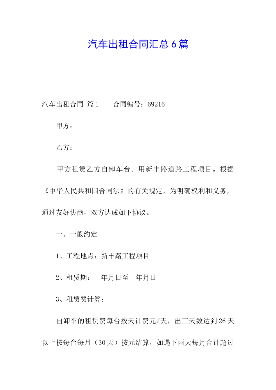 汽车出租合同汇总6篇_第1页