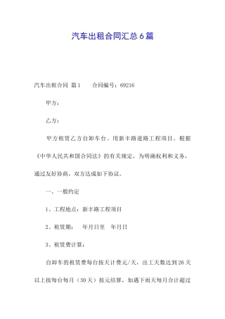 汽车出租合同汇总6篇