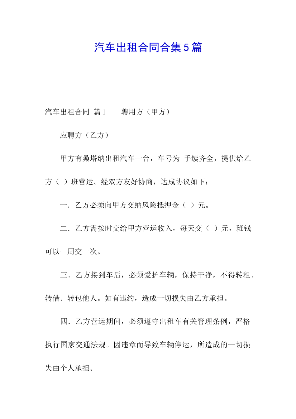 汽车出租合同合集5篇_第1页