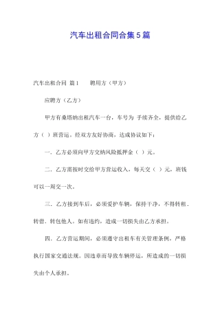 汽车出租合同合集5篇