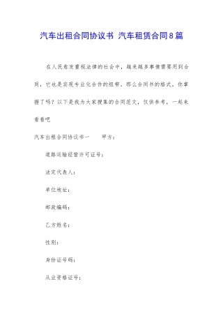 汽车出租合同协议书-汽车租赁合同8篇