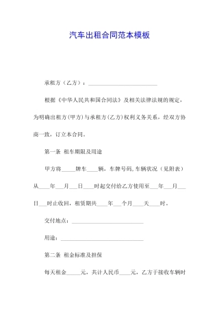 汽车出租合同范本模板
