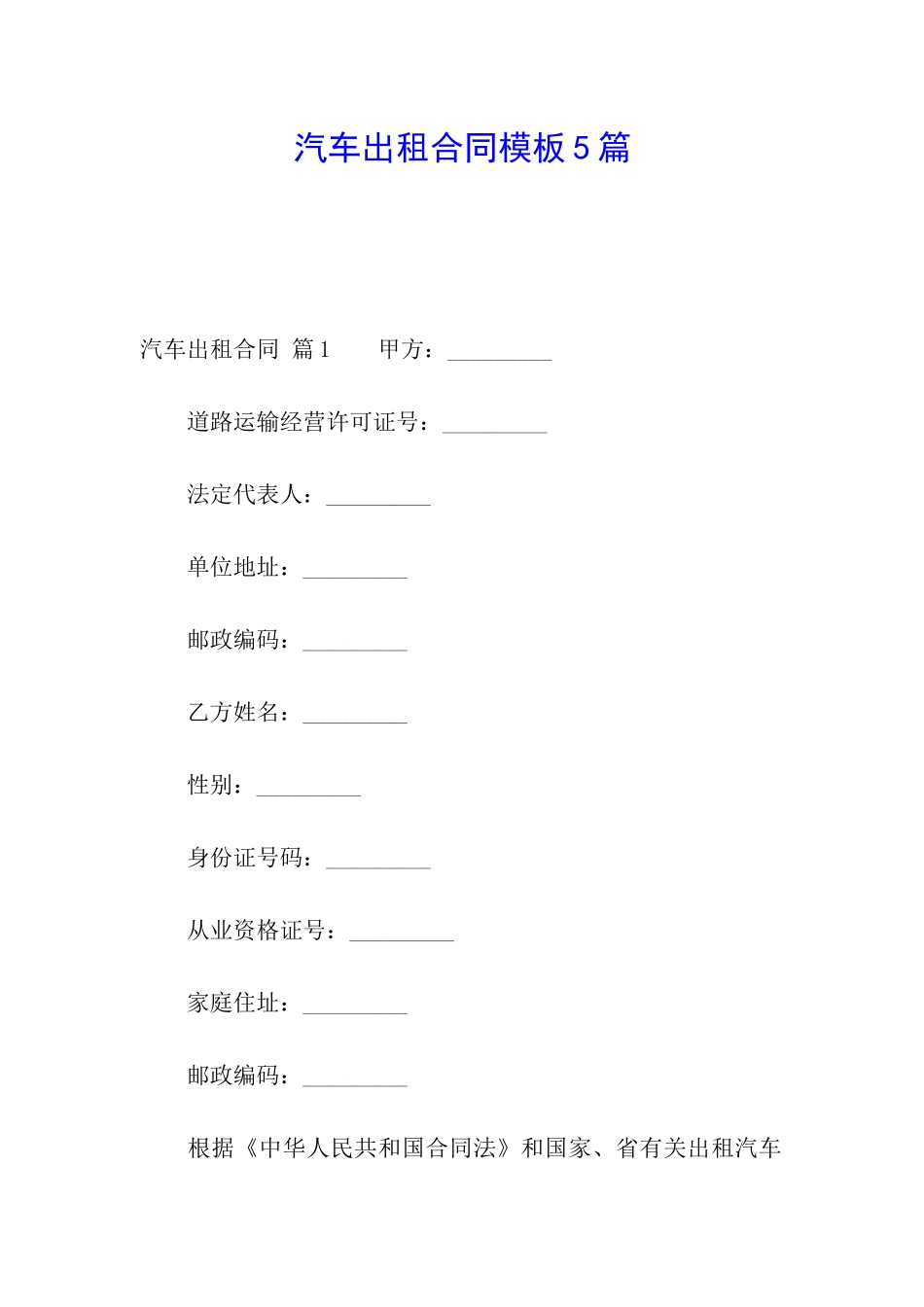 汽车出租合同模板5篇_第1页