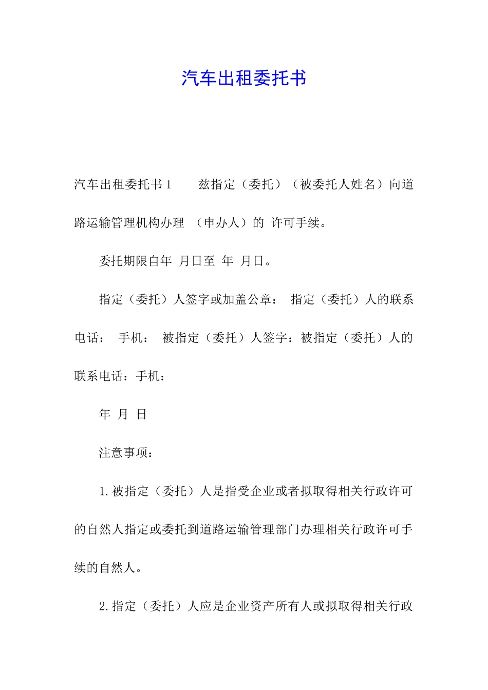 汽车出租委托书_第1页