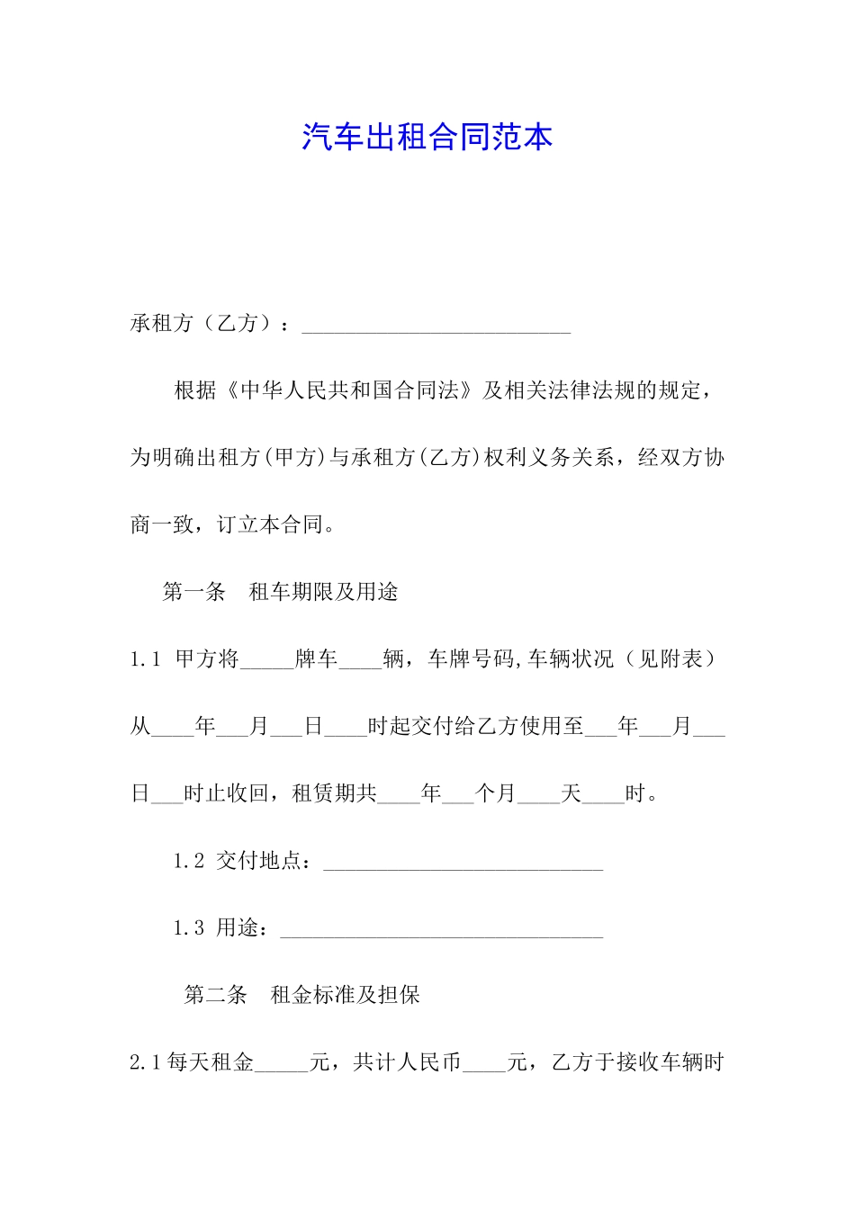 汽车出租合同范本_第1页