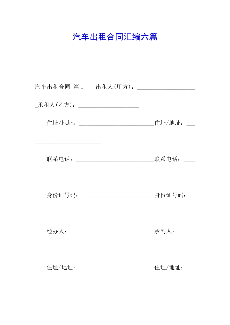 汽车出租合同汇编六篇_第1页