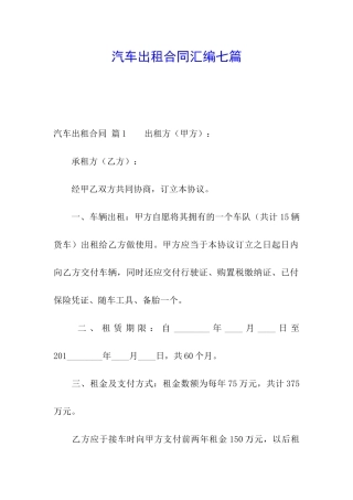 汽车出租合同汇编七篇