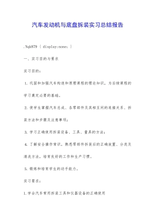 汽车发动机与底盘拆装实习总结报告-