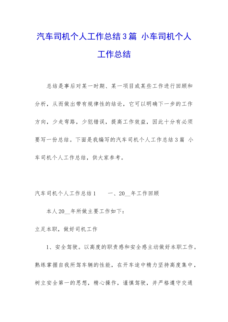 汽车司机个人工作总结3篇-小车司机个人工作总结_第1页