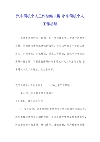汽车司机个人工作总结3篇-小车司机个人工作总结