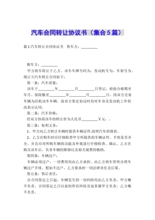 汽车合同转让协议书