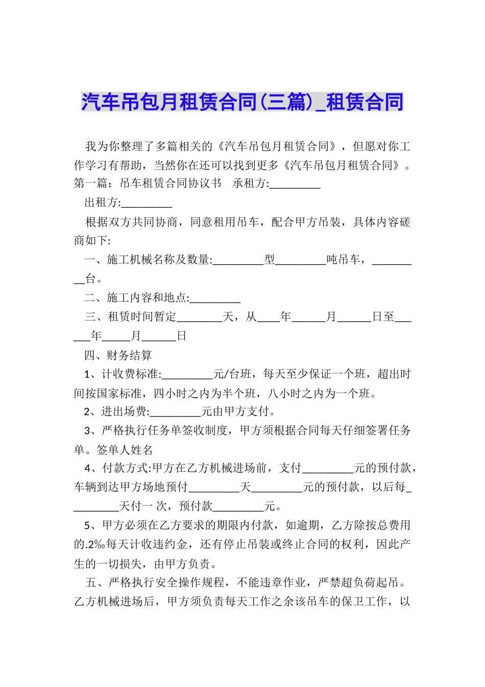 汽车吊包月租赁合同(三篇)-租赁合同-_第1页