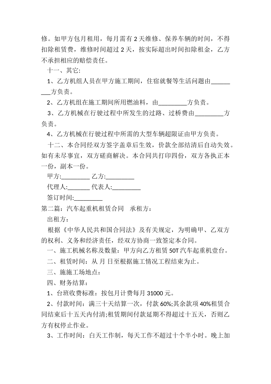汽车吊包月租赁合同(三篇)-租赁合同-_第3页
