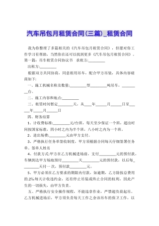 汽车吊包月租赁合同(三篇)-租赁合同-