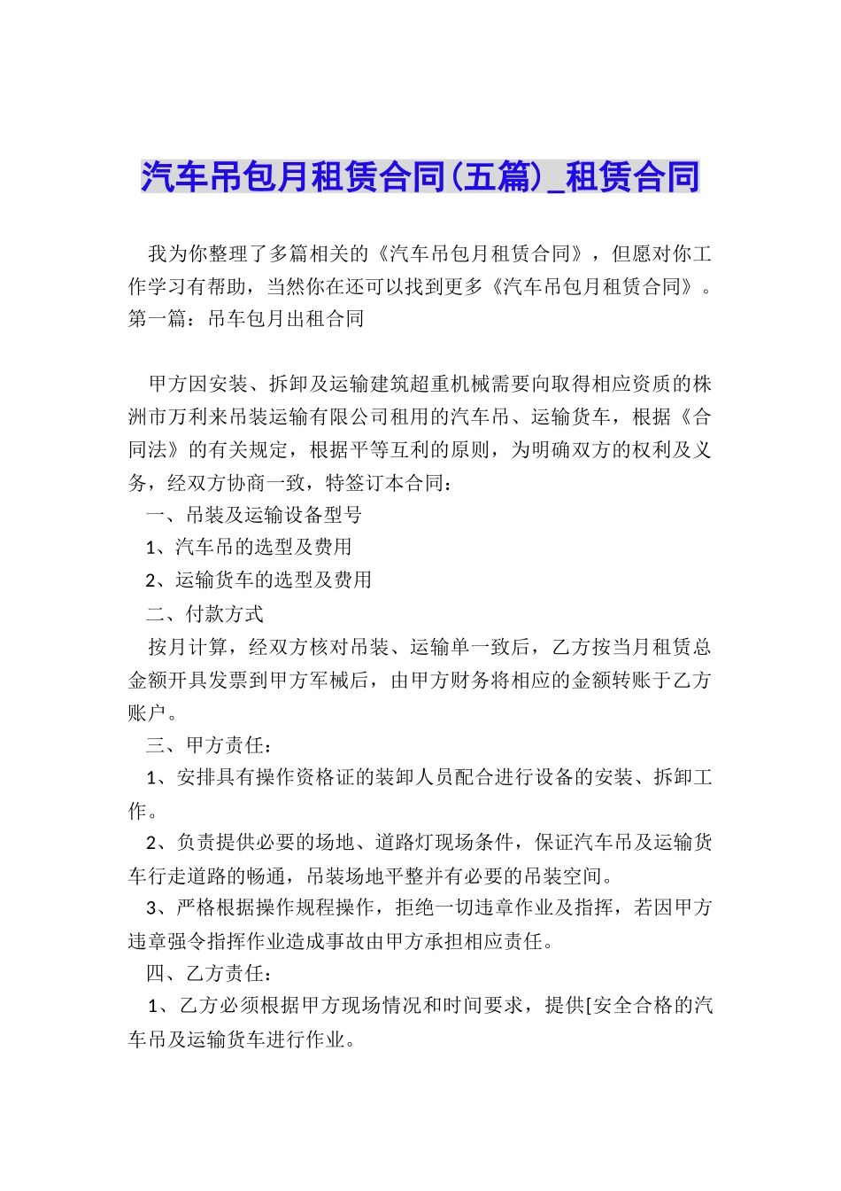 汽车吊包月租赁合同(五篇)-租赁合同-_第1页
