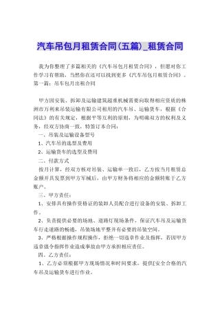 汽车吊包月租赁合同(五篇)-租赁合同-