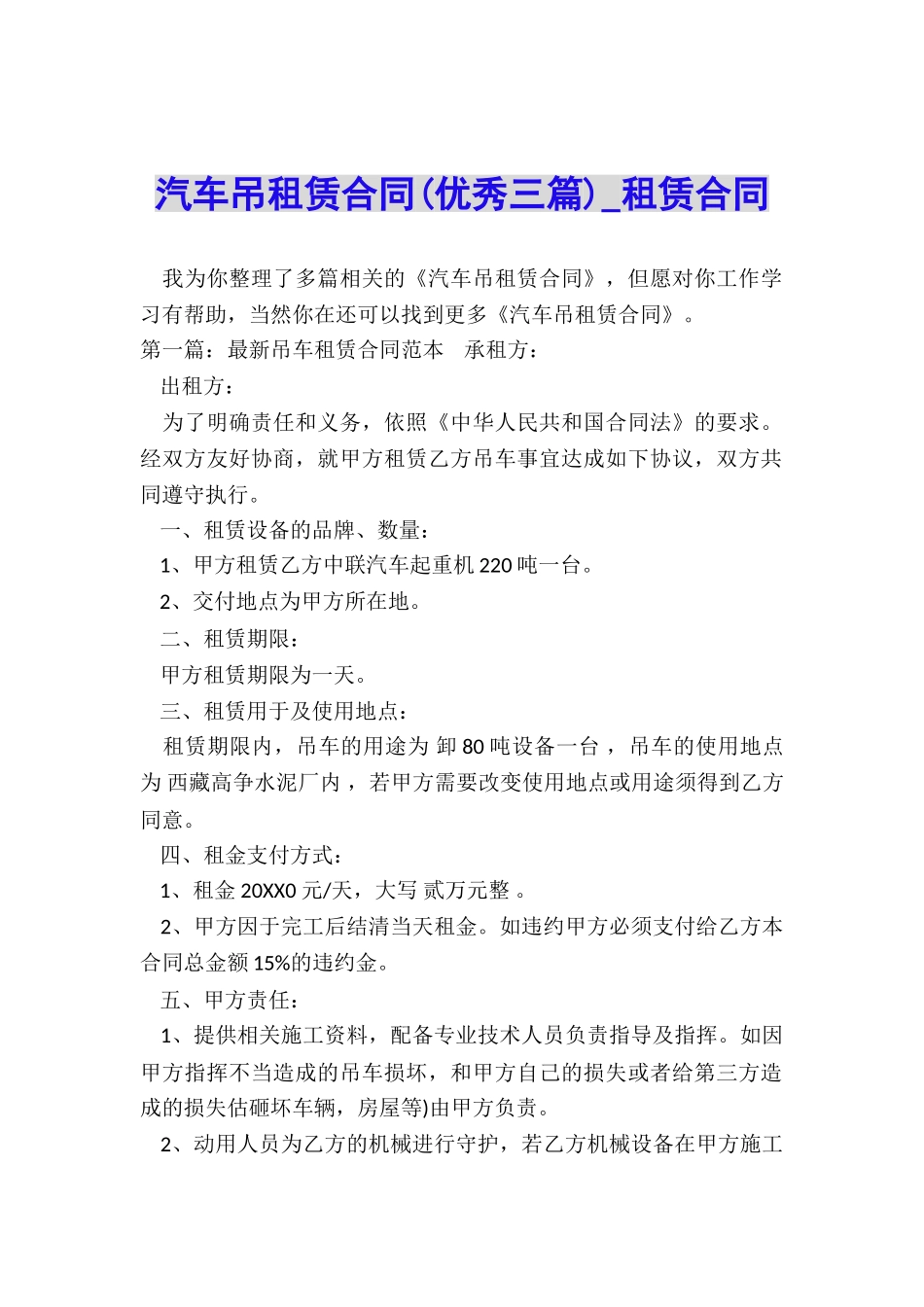 汽车吊租赁合同(优秀三篇)-租赁合同-_第1页