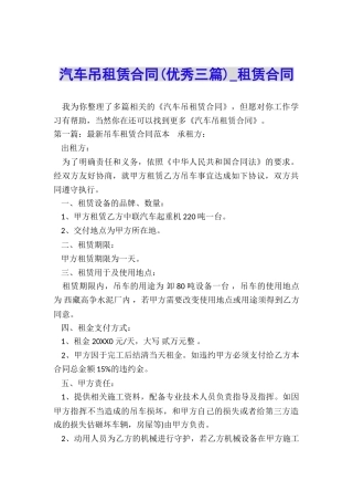 汽车吊租赁合同(优秀三篇)-租赁合同-
