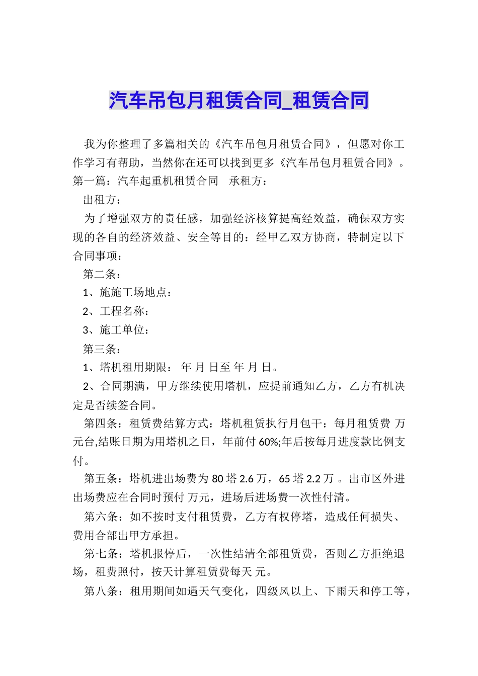 汽车吊包月租赁合同-租赁合同-_第1页