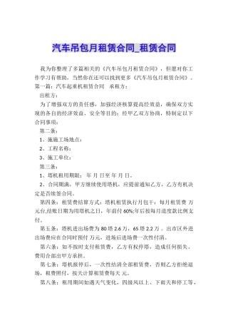 汽车吊包月租赁合同-租赁合同-