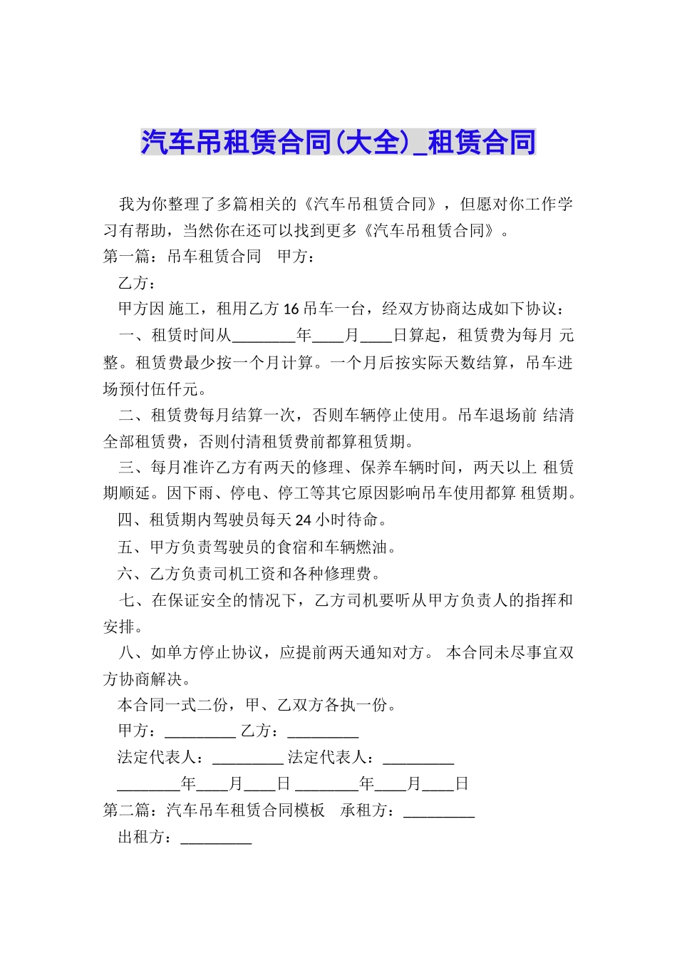 汽车吊租赁合同-租赁合同-_第1页