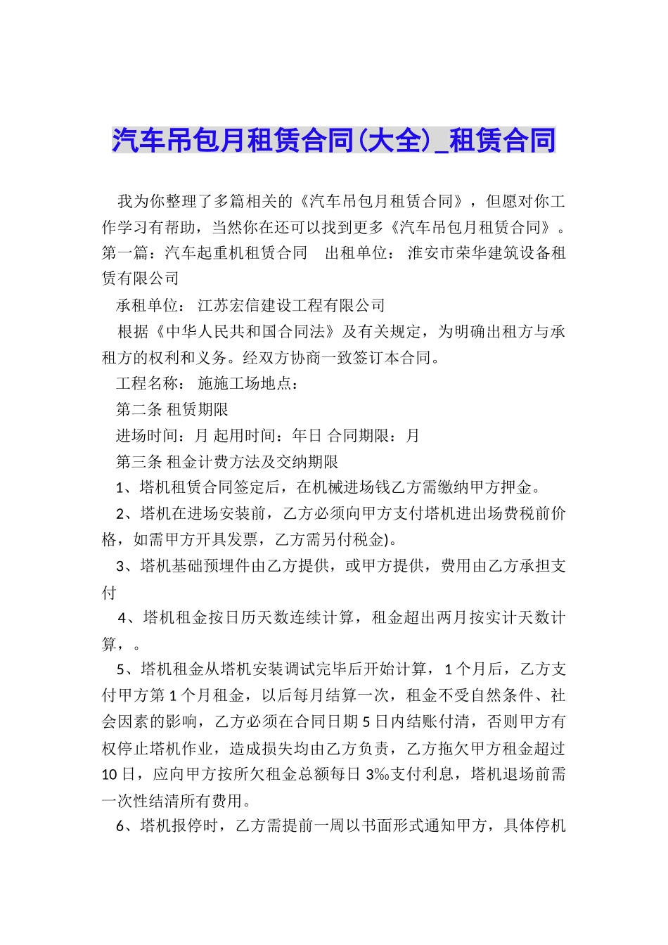 汽车吊包月租赁合同(大全)-租赁合同-_第1页