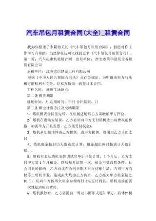 汽车吊包月租赁合同(大全)-租赁合同-