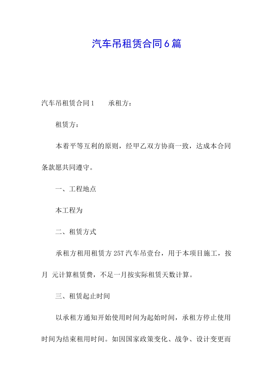 汽车吊租赁合同6篇_第1页