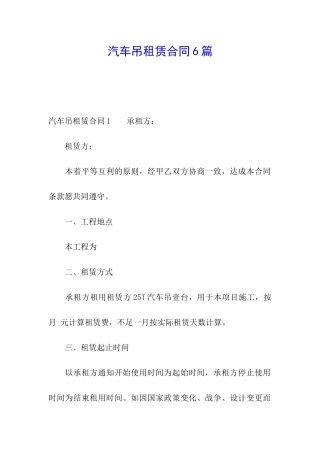 汽车吊租赁合同6篇