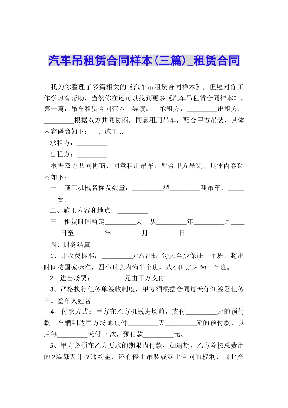 汽车吊租赁合同样本(三篇)-租赁合同-_第1页