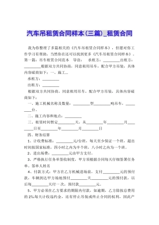 汽车吊租赁合同样本(三篇)-租赁合同-