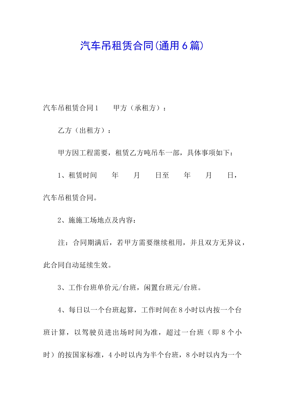 汽车吊租赁合同(通用6篇)_第1页