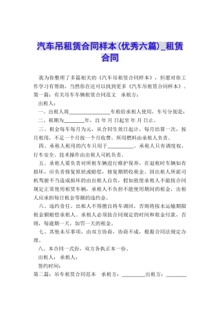 汽车吊租赁合同样本(优秀六篇)-租赁合同-