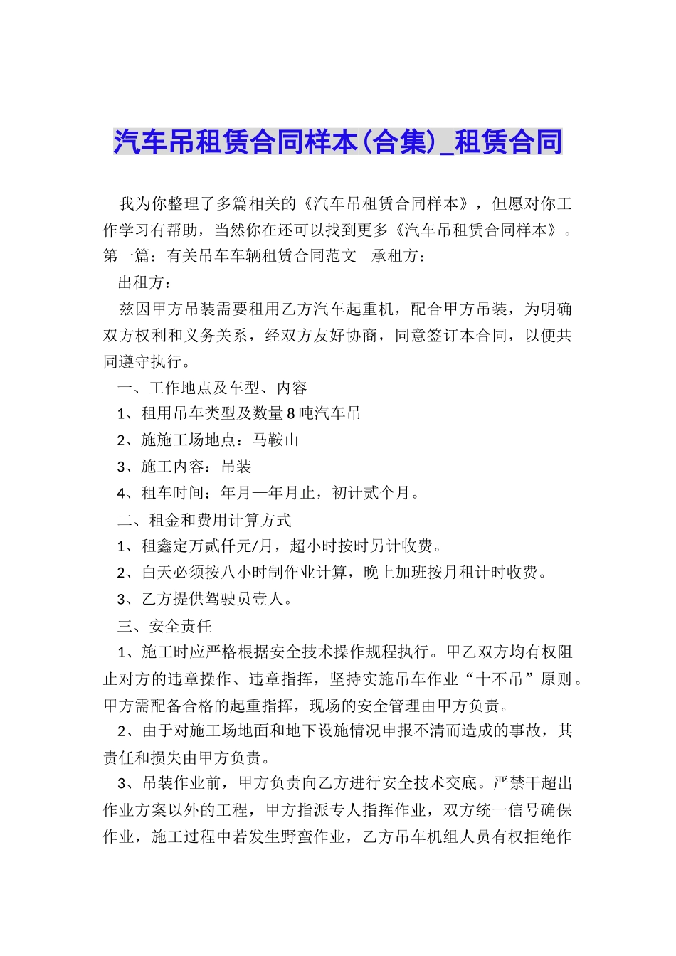 汽车吊租赁合同样本(合集)-租赁合同-_第1页