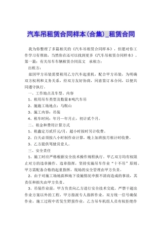 汽车吊租赁合同样本(合集)-租赁合同-