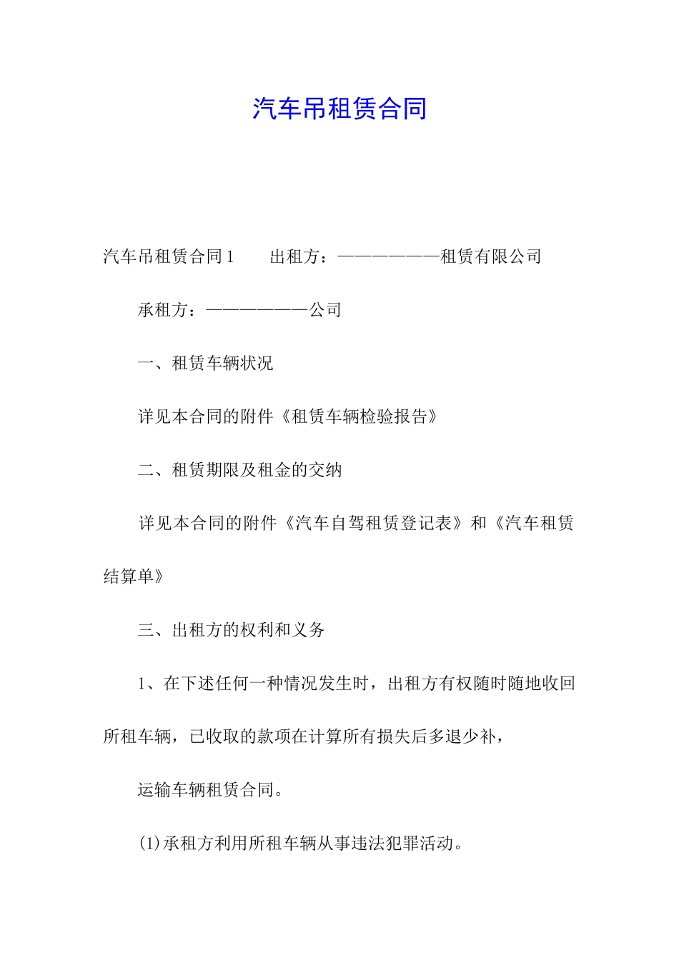 汽车吊租赁合同_第1页